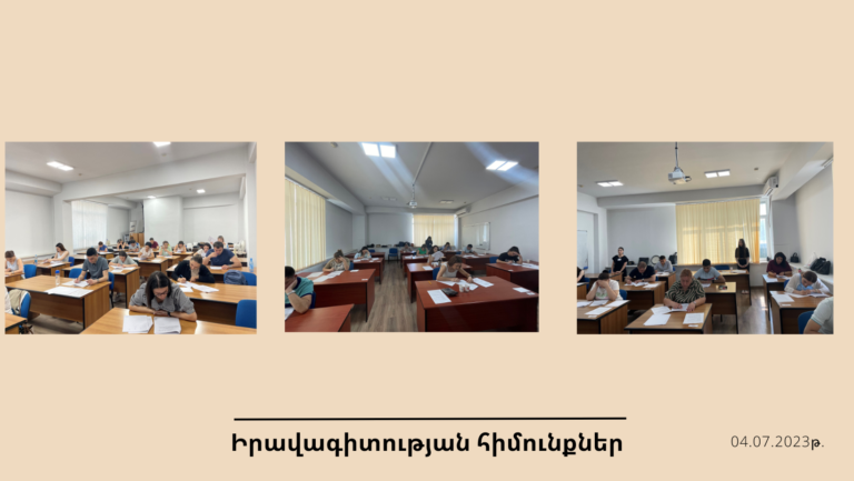 Իրավագիտության հիմունքներ առարկայի քննություն
