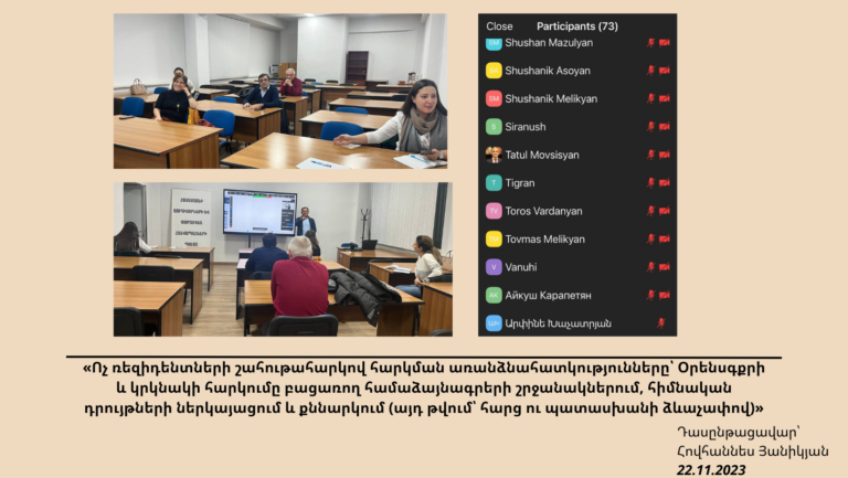 ՇՄԶ- «Ոչ ռեզիդենտների շահութահարկով հարկման առանձնահատկությունները՝ Օրենսգքրի և կրկնակի հարկումը բացառող համաձայնագրերի շրջանակներում, հիմնական դրույթների ներկայացում և քննարկում (այդ թվում՝ հարց ու պատասխանի ձևաչափով)»