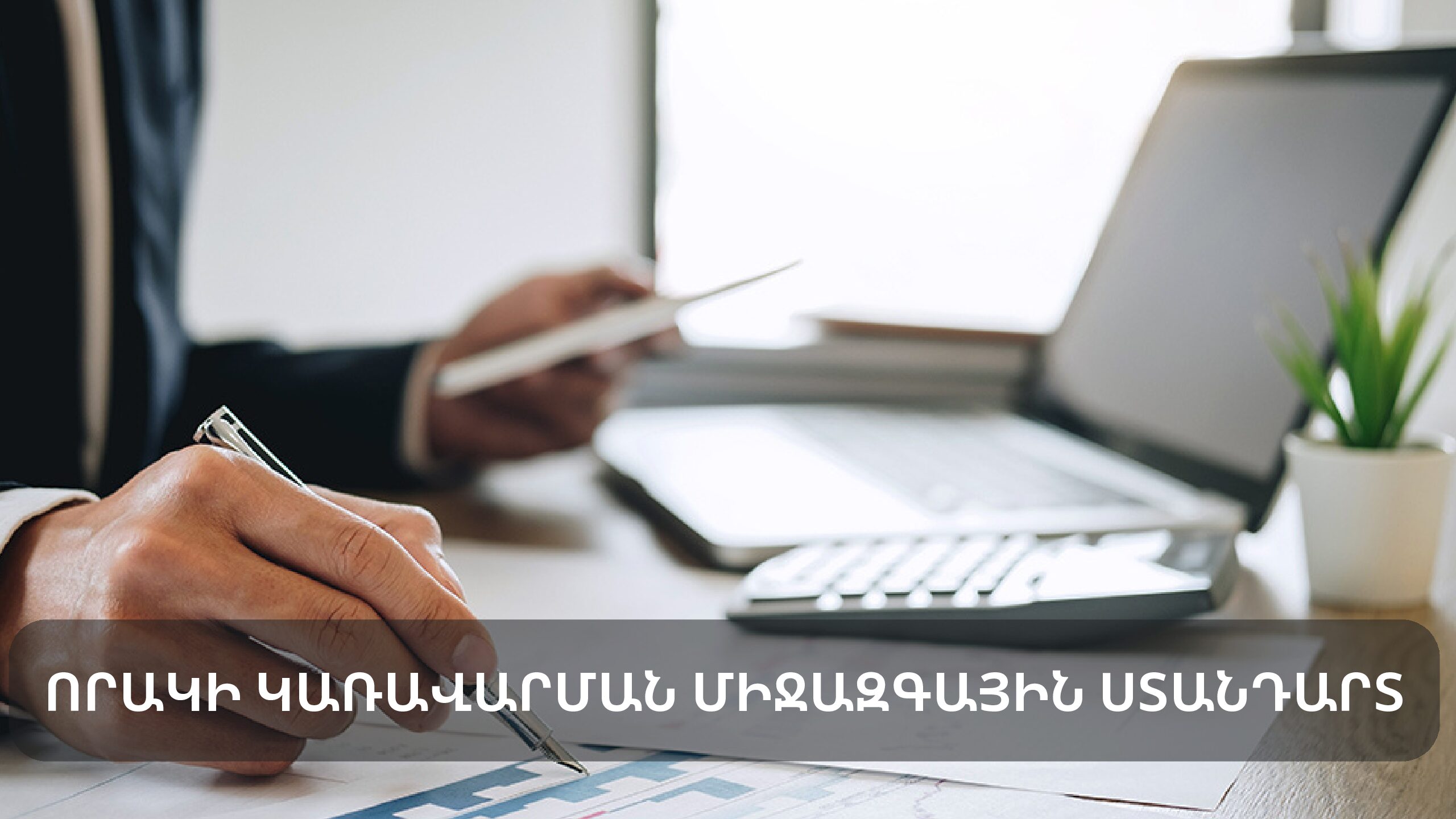Որակի կառավարման միջազգային ստանդարտ