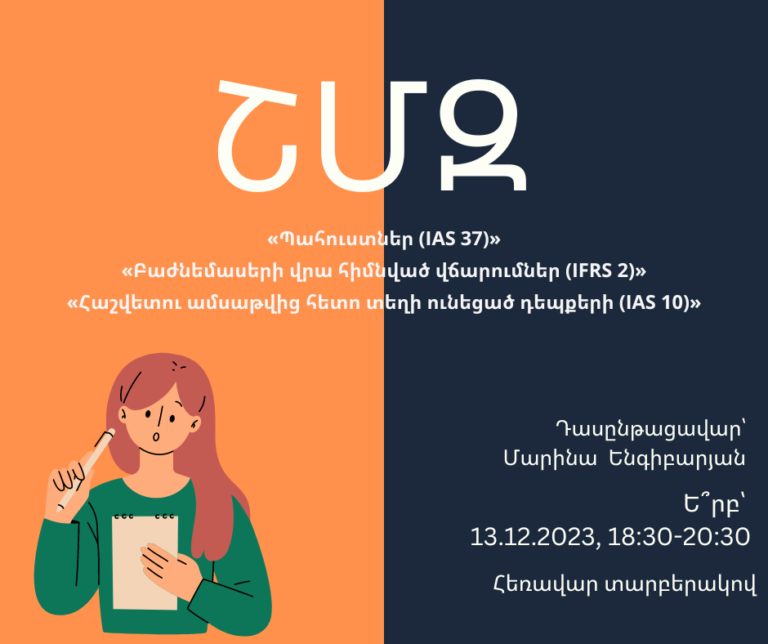 ՇՄԶ- «Պահուստներ (IAS 37)» «Բաժնեմասերի վրա հիմնված վճարումներ (IFRS 2)» «Հաշվետու ամսաթվից հետո տեղի ունեցած դեպքեր (IAS 10)»