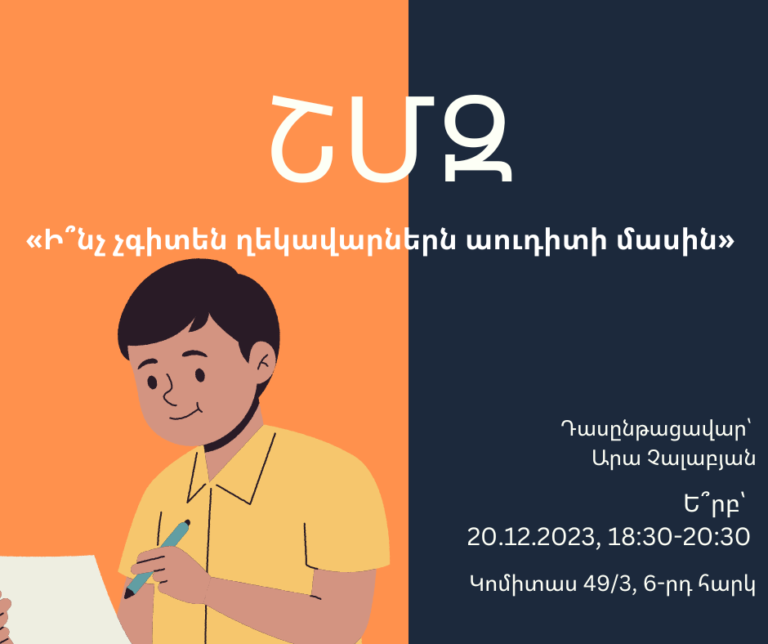 ՇՄԶ-«Ի՞նչ չգիտեն ղեկավարներն աուդիտի մասին»