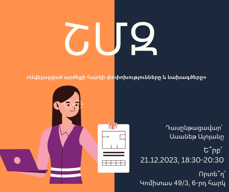 ՇՄԶ-«Ավելացված արժեքի հարկի փոփոխությունները և նախագծերը»