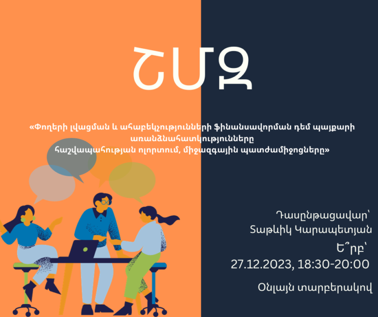 ՇՄԶ-«Փողերի լվացման և ահաբեկչությունների ֆինանսավորման դեմ պայքարի առանձնահատկությունները հաշվապահության ոլորտում, միջազգային պատժամիջոցները»