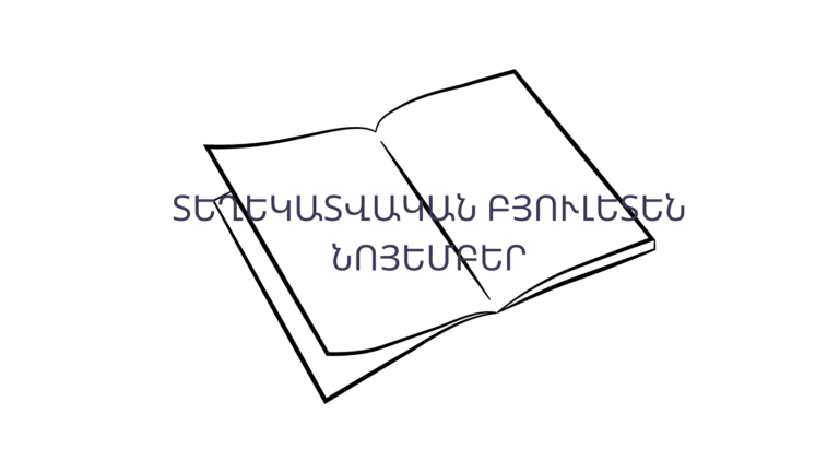 Տեղեկատվական բյուլետեն N11-23