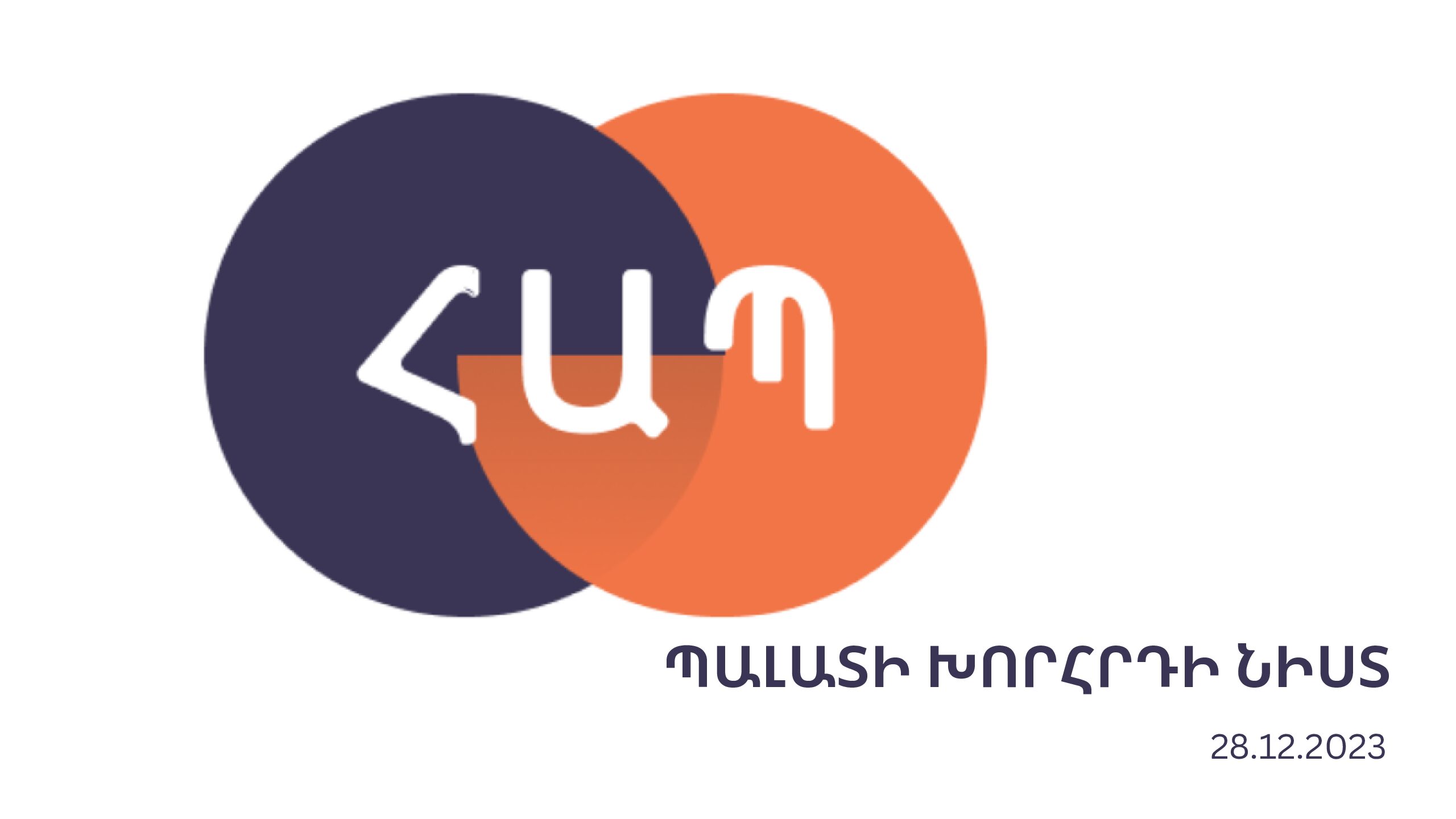 Պալատի խորհրդի նիստ N22
