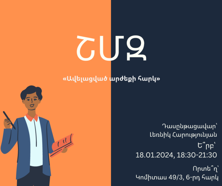 ՇՄԶ-«Ավելացված արժեքի հարկ»