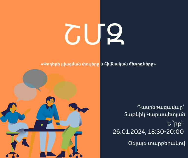 ՇՄԶ-«Փողերի լվացման փուլերը և հիմնական մեթոդները»