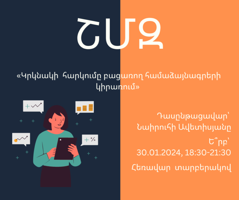ՇՄԶ-«Կրկնակի  հարկումը բացառող համաձայնագրերի կիրառում»