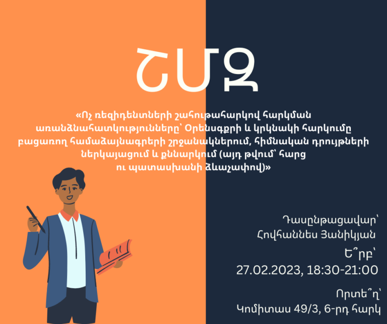 ՇՄԶ-«Ոչ ռեզիդենտների շահութահարկով հարկման առանձնահատկությունները՝ Օրենսգքրի և կրկնակի հարկումը բացառող համաձայնագրերի շրջանակներում, հիմնական դրույթների ներկայացում  և քննարկում (այդ թվում՝ հարց ու պատասխանի ձևաչափով)»