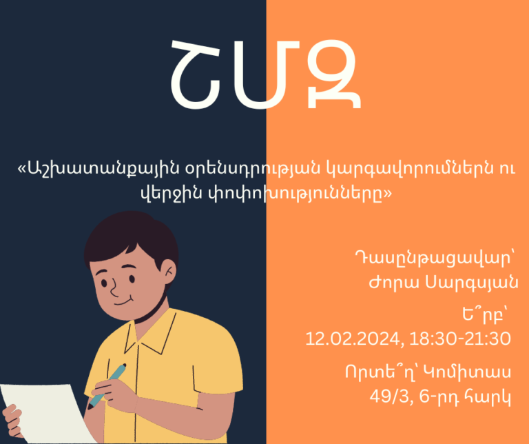 ՇՄԶ-«Աշխատանքային օրենսդրության կարգավորումներն ու վերջին փոփոխությունները»