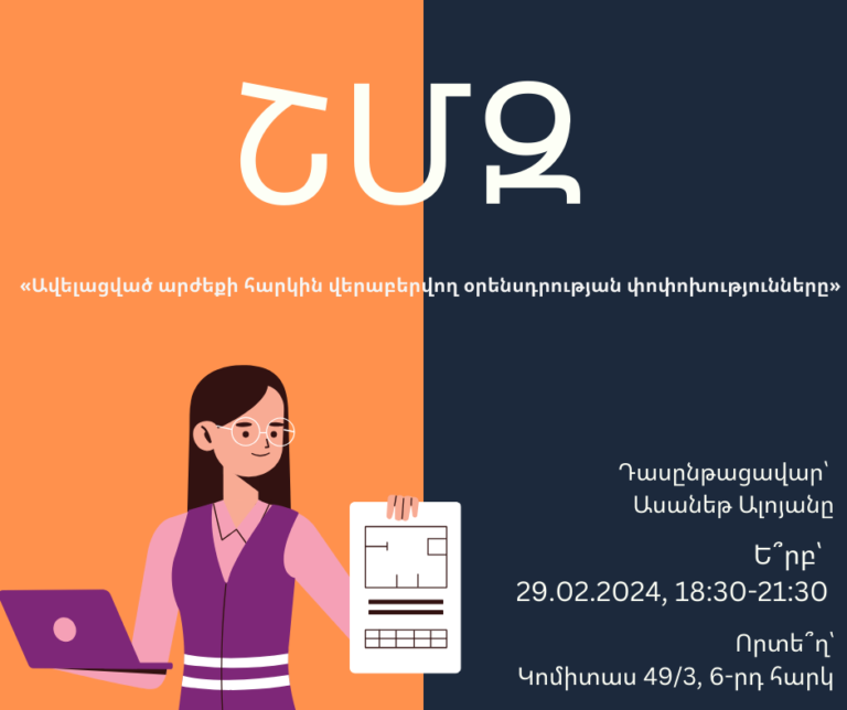 ՇՄԶ-«Ավելացված արժեքի հարկին վերաբերվող օրենսդրության փոփոխությունները»