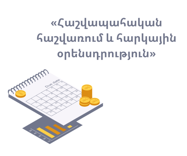 Դասընթաց սկսնակ և գործող հաշվապահների համար