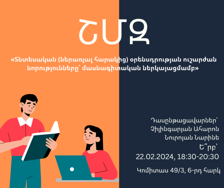ՇՄԶ-«Տնտեսական (ներառյալ հարակից) օրենսդրության ուշարժան նորությունները՝ մասնագիտական ներկայացմամբ»
