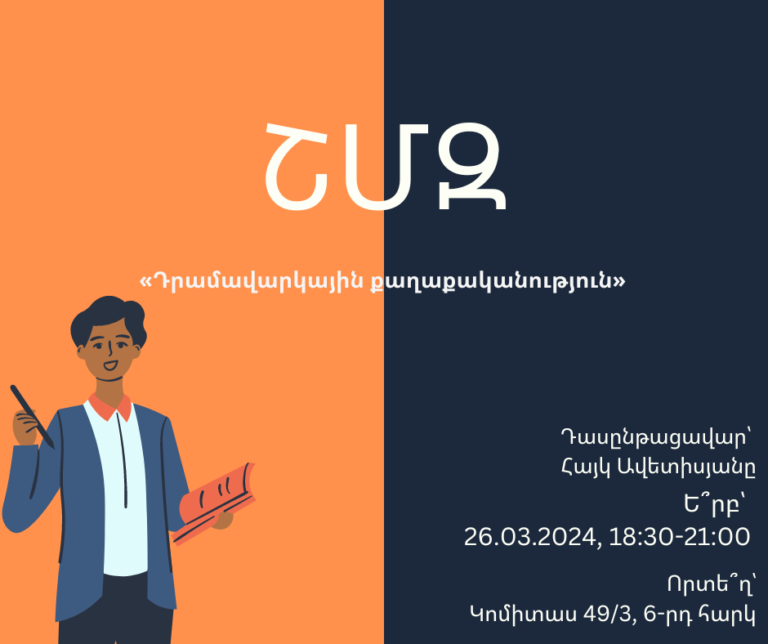 ՇՄԶ-«Դրամավարկային քաղաքականություն»