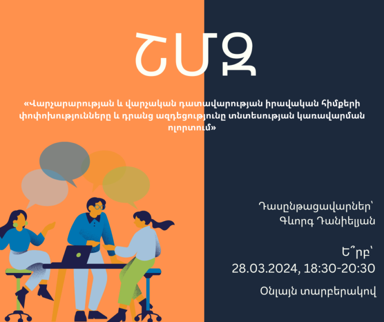 ՇՄԶ-«Վարչարարության և վարչական դատավարության իրավական հիմքերի փոփոխությունները և դրանց ազդեցությունը տնտեսության կառավարման ոլորտում»
