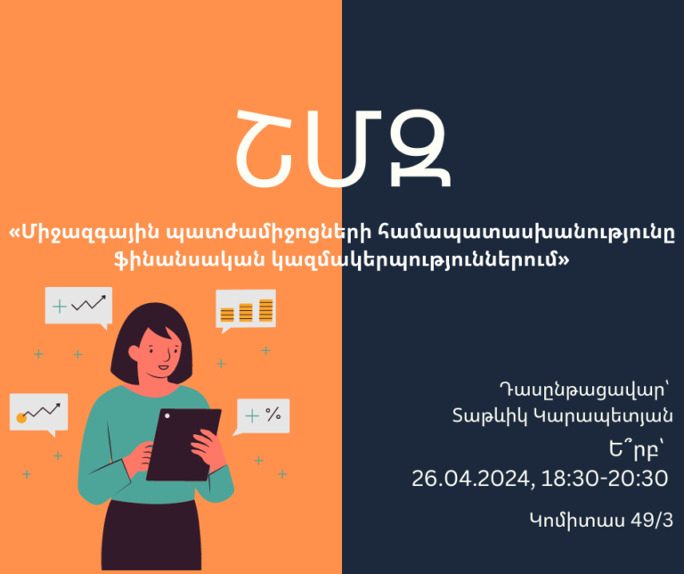 ՇՄԶ-«Միջազգային պատժամիջոցների համապատասխանությունը ֆինանսական կազմակերպություններում»