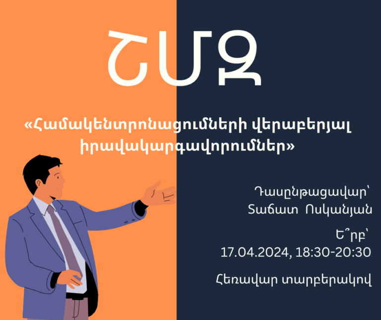 ՇՄԶ-«Համակենտրոնացումների վերաբերյալ իրավակարգավորումներ»