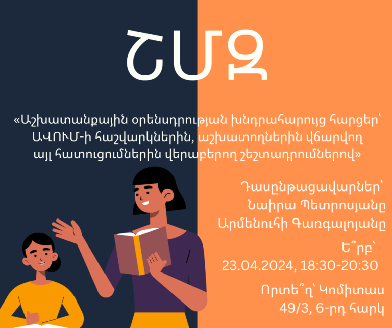 ՇՄԶ-«Աշխատանքային օրենսդրության խնդրահարույց հարցեր՝ ԱՎՈՒՄ-ի հաշվարկներին, աշխատողներին վճարվող  այլ հատուցումներին վերաբերող շեշտադրումներով»