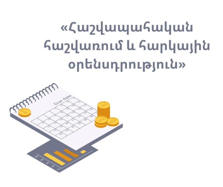 Հաշվապահական հաշվառում և հարկային օրենսդրություն