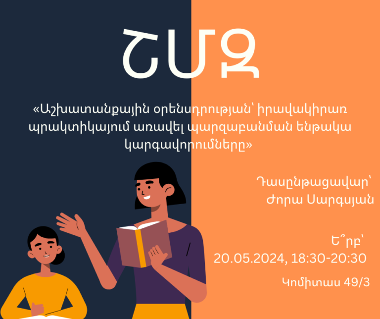 ՇՄԶ-«Աշխատանքային օրենսդրության՝ իրավակիրառ պրակտիկայում առավել պարզաբանման ենթակա կարգավորումները»