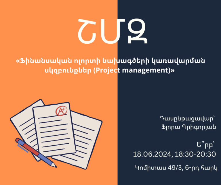 ՇՄԶ-«Ֆինանսական ոլորտի նախագծերի կառավարման սկզբունքներ (Project management)»