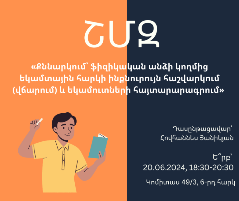 ՇՄԶ-«Քննարկում՝ ֆիզիկական անձի կողմից եկամտային հարկի ինքնուրույն հաշվարկում (վճարում) և եկամուտների հայտարարագրում»