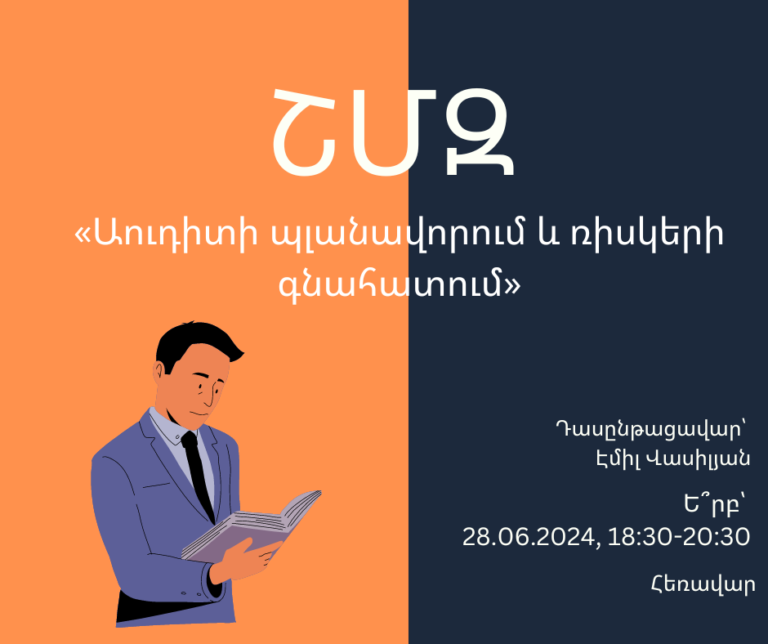 ՇՄԶ-«Աուդիտի պլանավորում և ռիսկերի գնահատում»