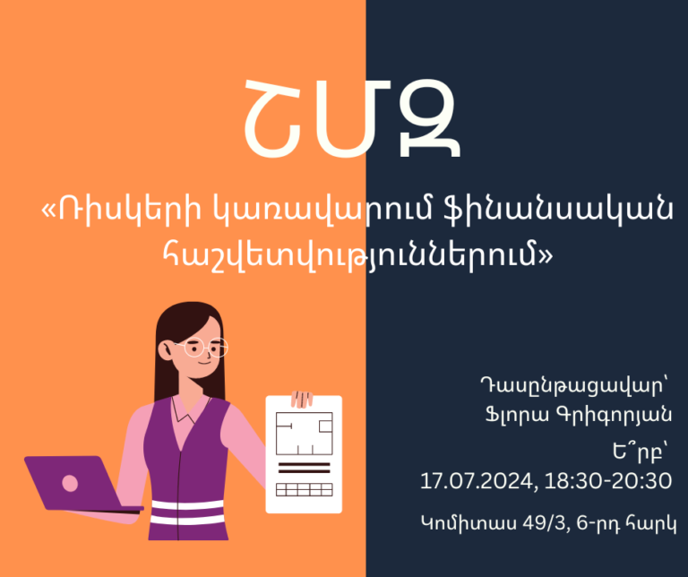 ՇՄԶ-«Ռիսկերի կառավարում ֆինանսական հաշվետվություններում»
