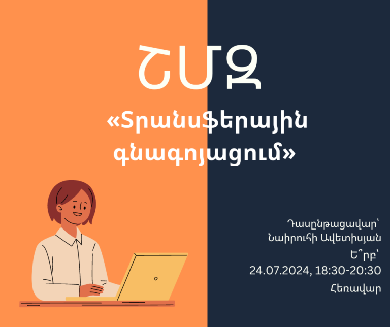 ՇՄԶ-«Տրանսֆերային գնագոյացում»