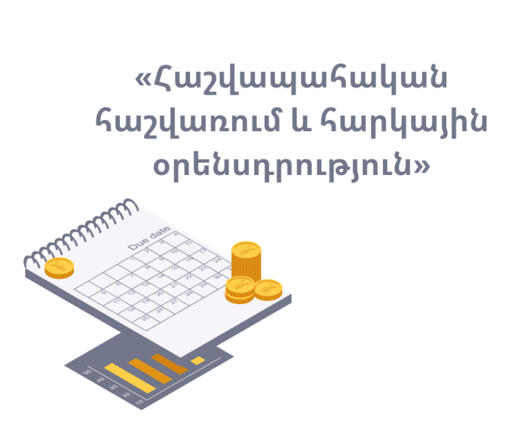 Հաշվապահական հաշվառում և հարկային օրենսդրություն