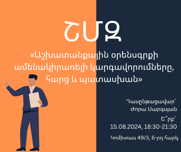 ՇՄԶ-«Աշխատանքային օրենսգրքի ամենակիրառելի կարգավորումները, հարց և պատասխան»