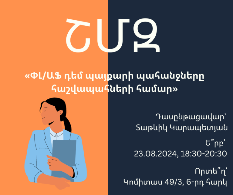 ՇՄԶ-«ՓԼ/ԱՖ դեմ պայքարի պահանջները  հաշվապահների համար»