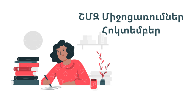 ՇՄԶ միջոցառումներ-հոկտեմբեր