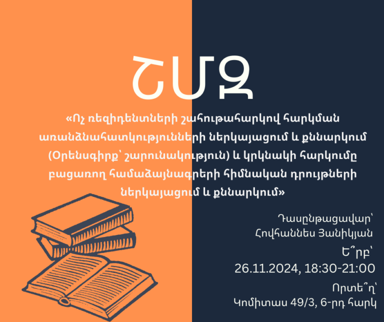 ՇՄԶ-«Ոչ ռեզիդենտների շահութահարկով հարկման առանձնահատկությունների  ներկայացում  և քննարկում  (Օրենսգիրք՝ շարունակություն) և կրկնակի հարկումը բացառող համաձայնագրերի հիմնական դրույթների ներկայացում  և քննարկում»