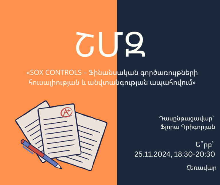 ՇՄԶ-«SOX CONTROLS – Ֆինանսական գործառույթների հուսալիության և անվտանգության ապահովում»