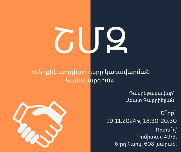 ՇՄԶ-«Ներքին աուդիտի դերը կառավարման համակարգում»