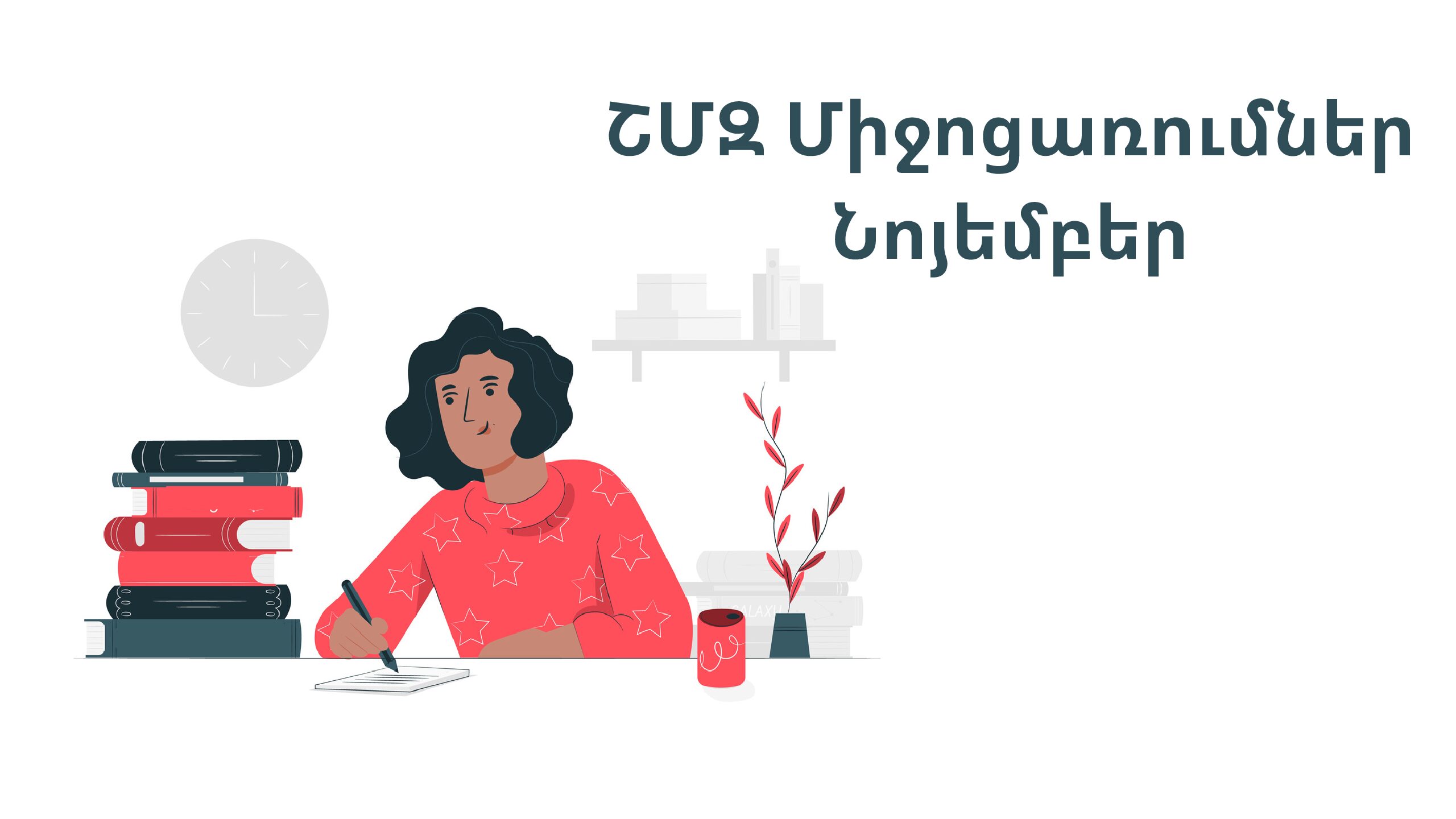 ՇՄԶ միջոցառումներ-նոյեմբեր