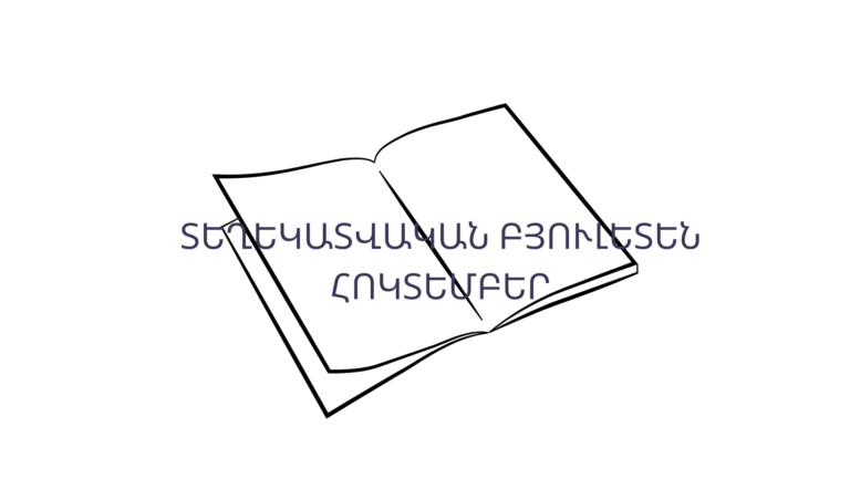 Տեղեկատվական բյուլետեն N10-24