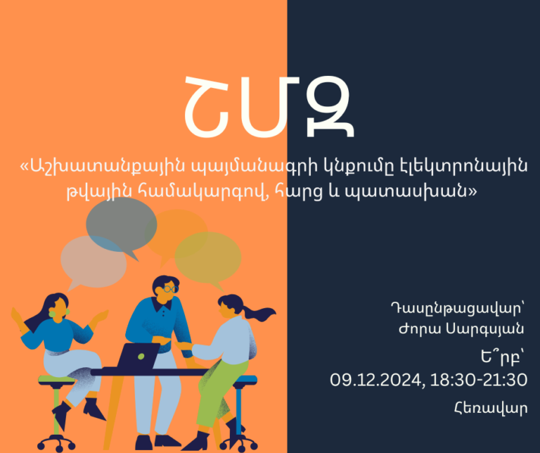 ՇՄԶ-«Աշխատանքային պայմանագրի կնքումը էլեկտրոնային թվային համակարգով, հարց և պատասխան»