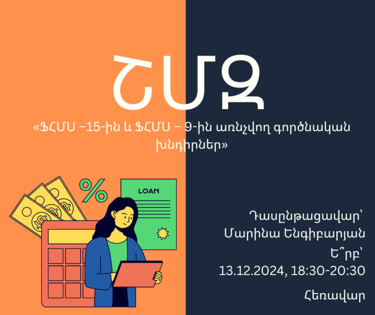 ՇՄԶ-«ՖՀՄՍ –15-ին և ՖՀՄՍ – 9-ին առնչվող գործնական խնդիրներ»
