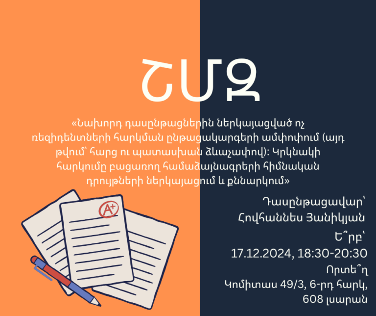 ՇՄԶ-«Նախորդ դասընթացներին ներկայացված ոչ ռեզիդենտների հարկման ընթացակարգերի ամփոփում (այդ թվում՝ հարց ու պատասխան ձևաչափով): Կրկնակի հարկումը բացառող համաձայնագրերի հիմնական դրույթների ներկայացում և քննարկում»