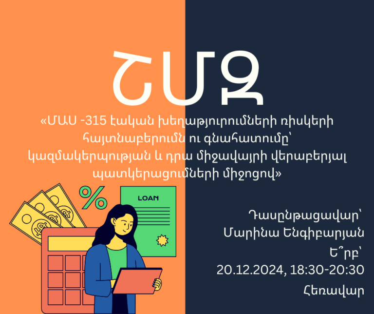 ՇՄԶ-«ՄԱՍ -315 էական խեղաթյուրումների ռիսկերի հայտնաբերումն ու գնահատումը՝ կազմակերպության և դրա միջավայրի վերաբերյալ պատկերացումների միջոցով»