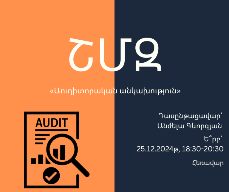 ՇՄԶ-«Աուդիտորական անկախություն»