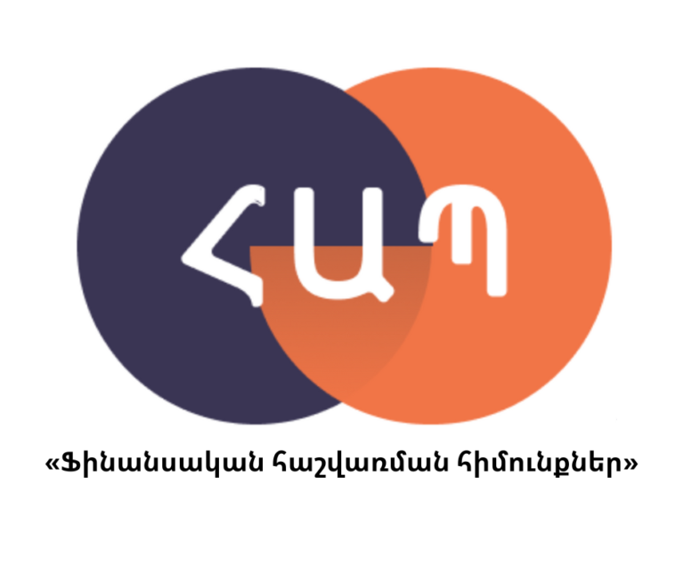 «Ֆինանսական հաշվառման հիմունքներ» առարկայի քննություն