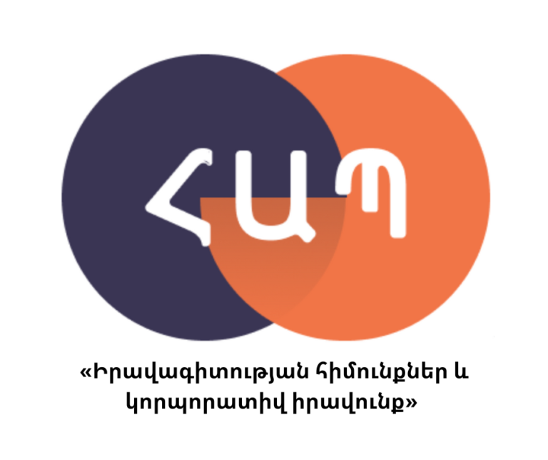 «Իրավագիտության հիմունքներ և կորպորատիվ իրավունք» առարկայի քննություն