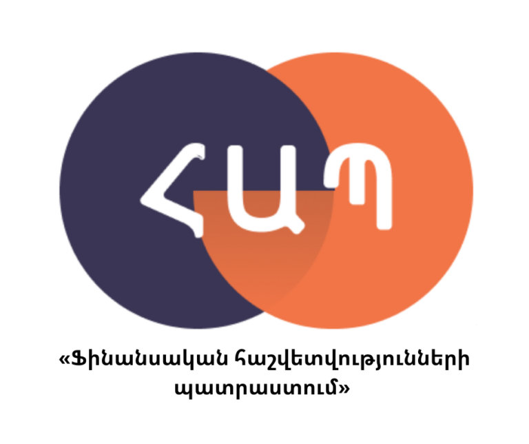 «Ֆինանսական հաշվետվությունների պատրաստում» առարկայի քննություն
