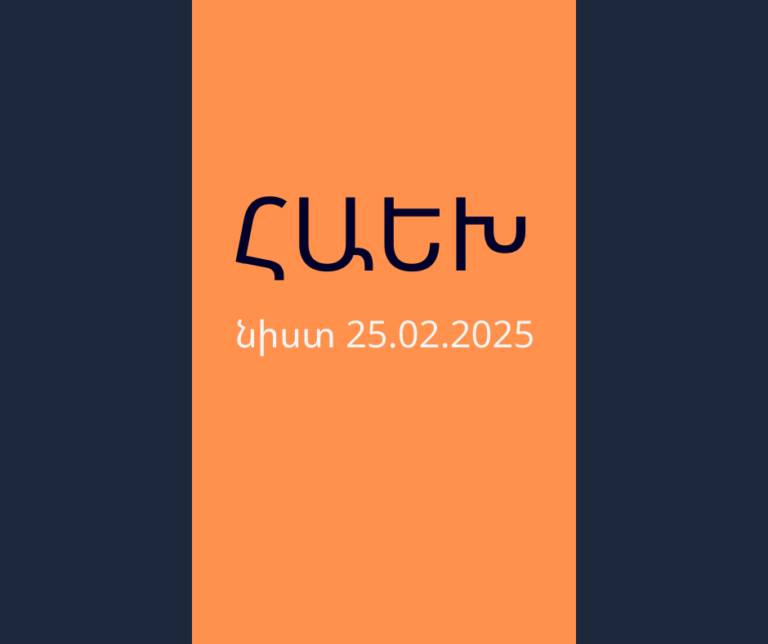 ՀԱԵԽ նիստ 25.02.2025