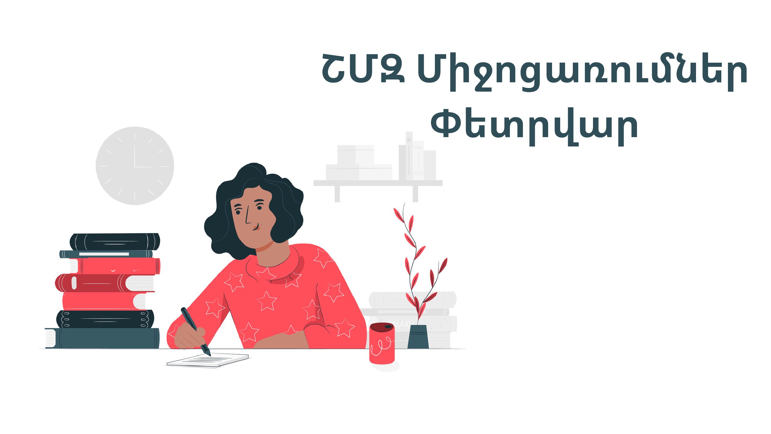 ՇՄԶ միջոցառումներ-փետրվար