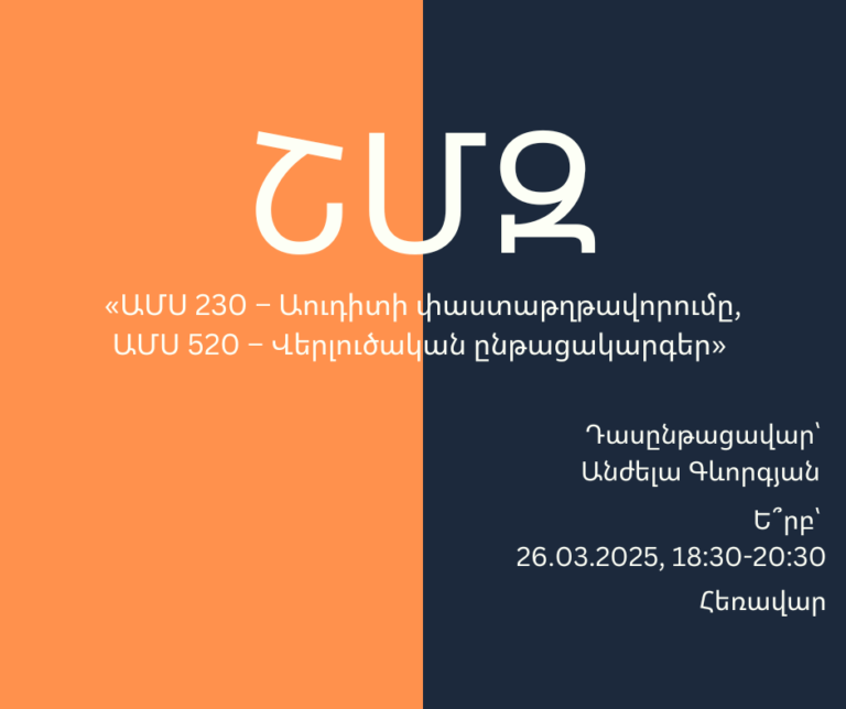 ՇՄԶ-«ԱՄՍ 230 – Աուդիտի փաստաթղթավորումը, ԱՄՍ 520 – Վերլուծական ընթացակարգեր»