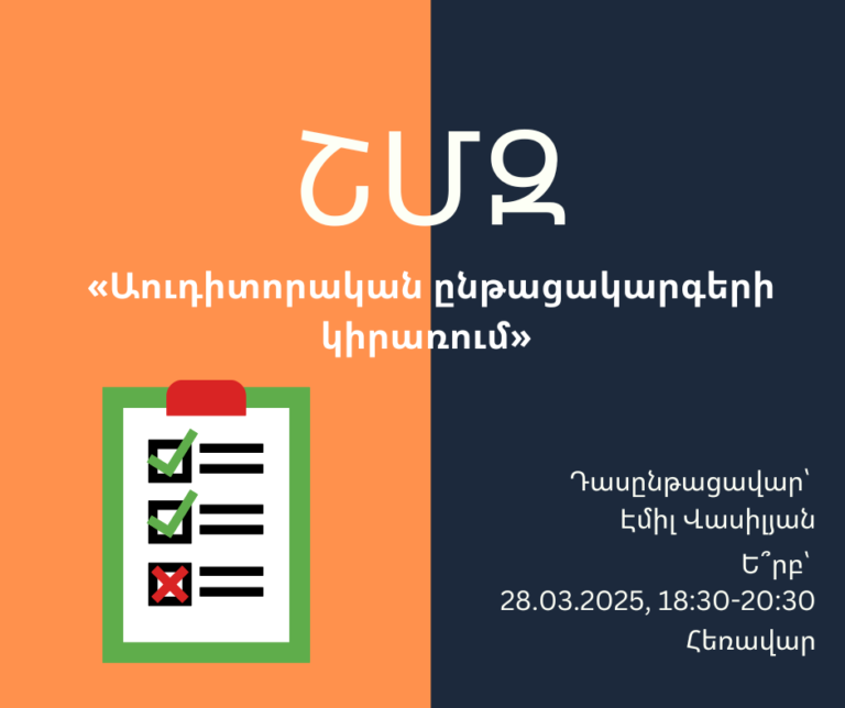 ՇՄԶ-«Աուդիտորական ընթացակարգերի կիրառում»
